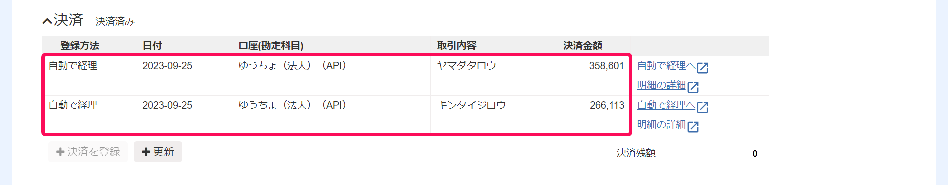 取引の詳細画面の「決済」部分のスクリーンショット