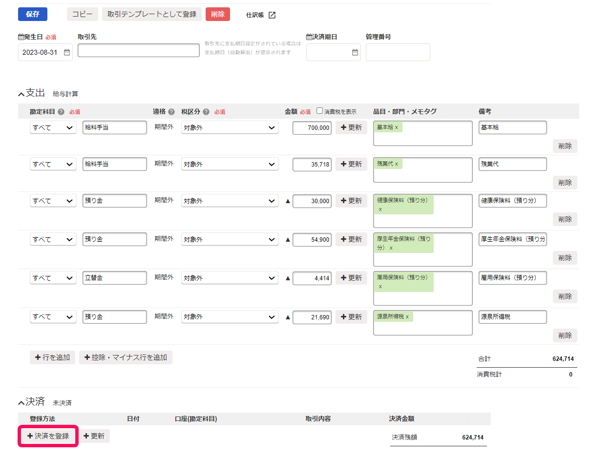 該当の取引詳細画面の［＋決済を登録］を指し示しているスクリーンショット