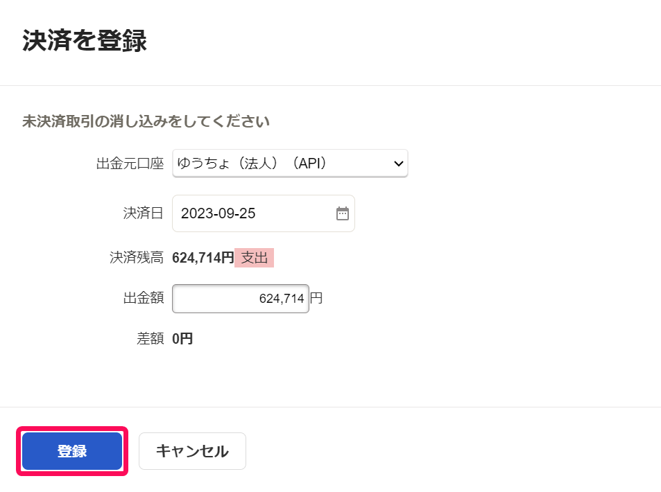 決済を登録画面の［登録］を指し示しているスクリーンショット