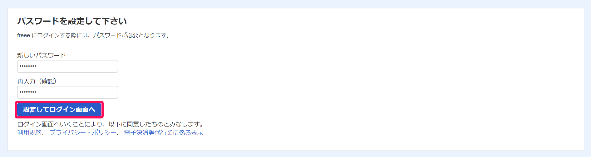 パスワードを設定してください画面で設定してログイン画面へボタンを指し示しているスクリーンショット