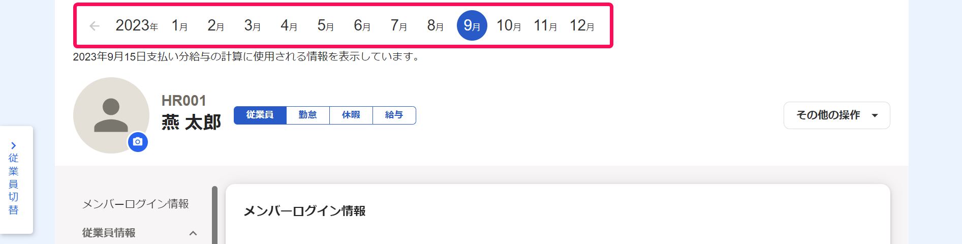 従業員詳細画面で年月ナビゲーションを指し示しているスクリーンショット