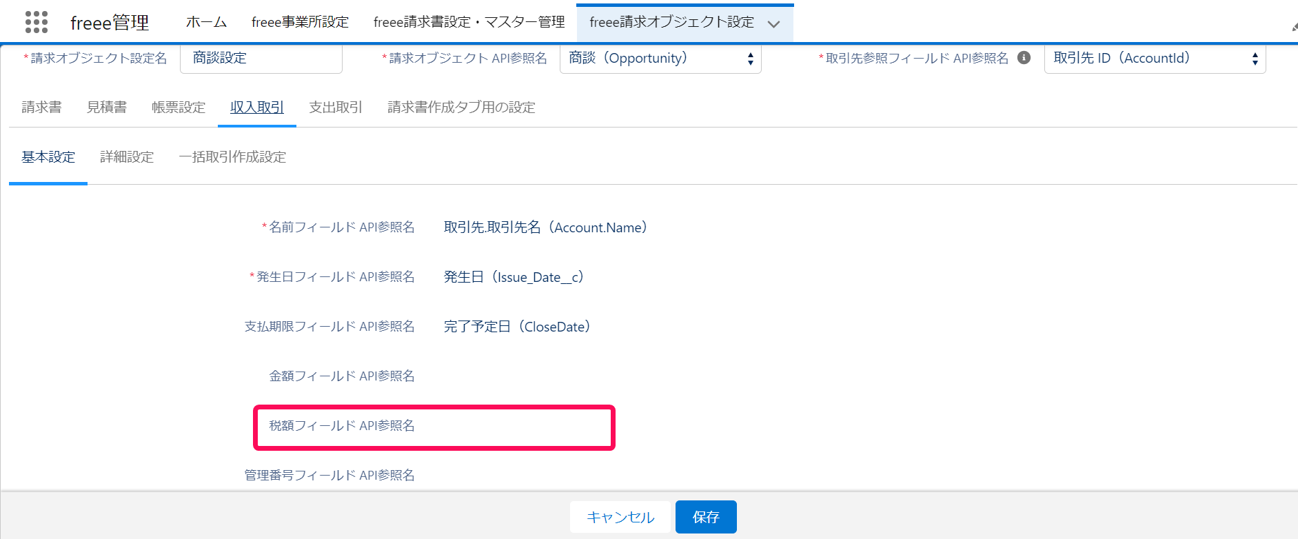 税額フィールド API参照名項目を指し示すスクリーンショット