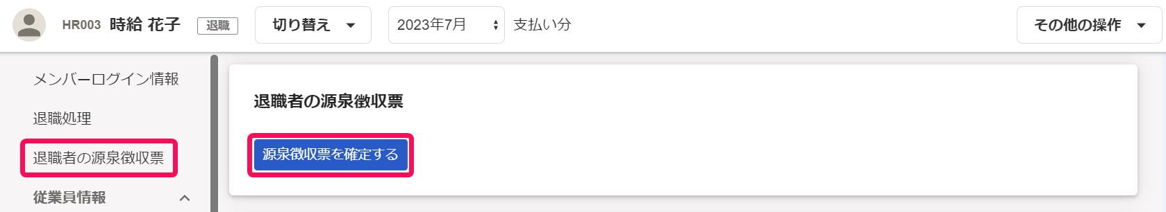 従業員詳細画面の「退職者の源泉徴収票」項目のスクリーンショット