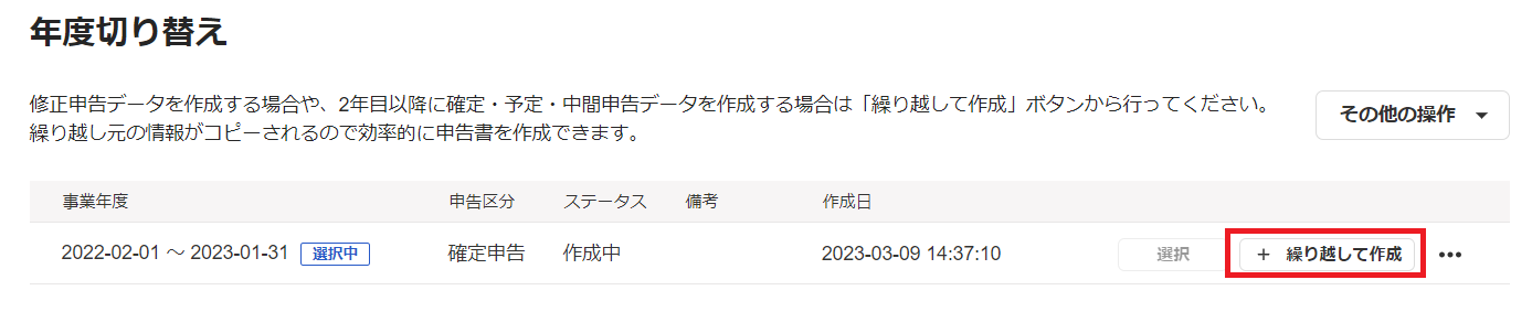 ［＋繰り越して作成］を指し示すスクリーンショット