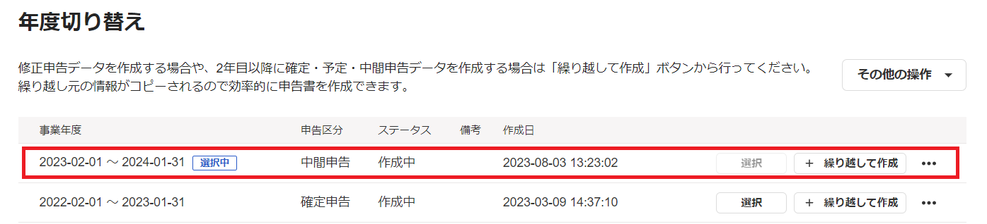 「年度切り替え」画面のスクリーンショット