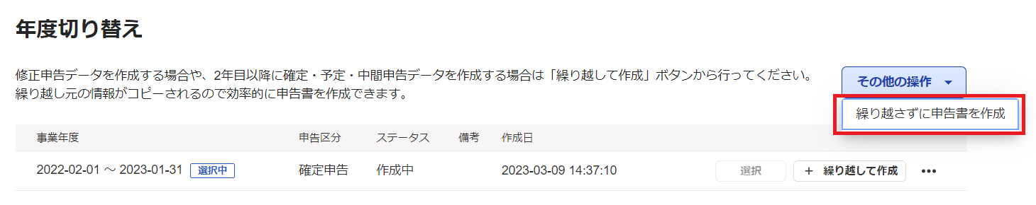 「繰り越さずに申告書を作成」を指し示すスクリーンショット