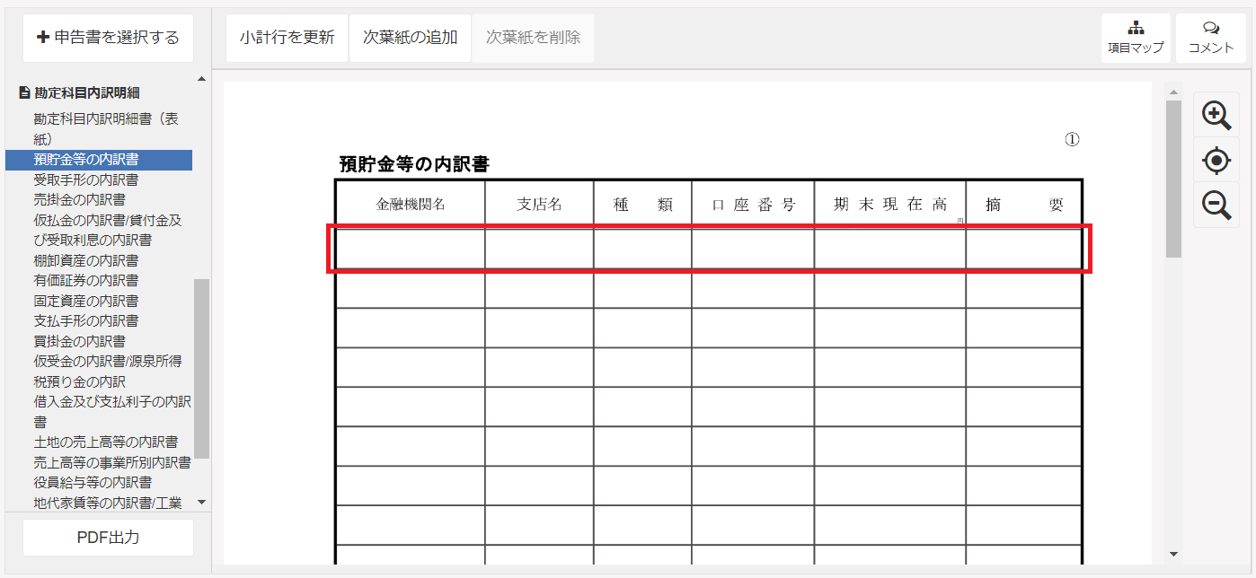 勘定科目内訳書の作成画面のスクリーンショット
