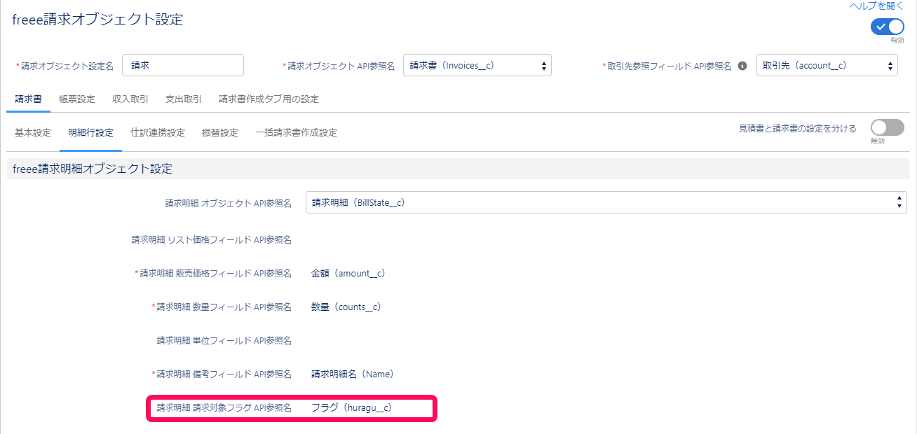 「請求明細 請求対象フラグ API参照名」項目を指し示すスクリーンショット