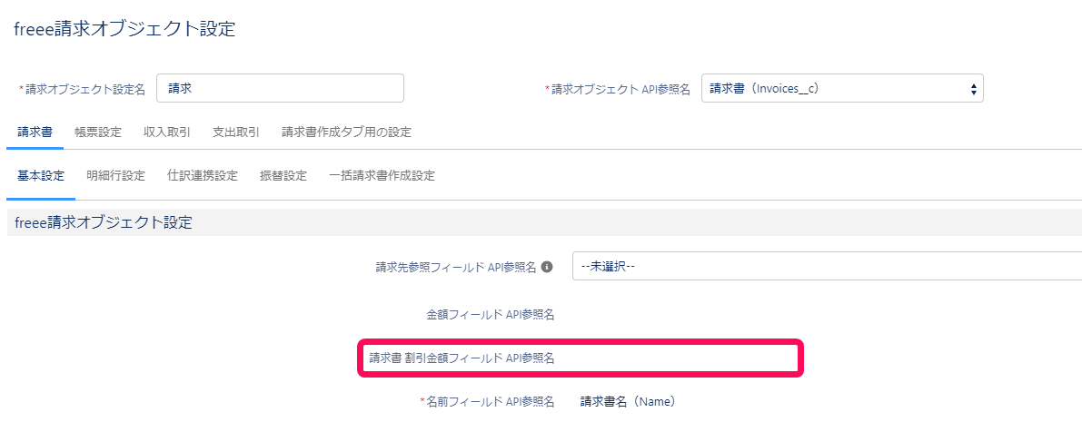 「請求書 割引金額フィールド API参照名」項目を指し示すスクリーンショット
