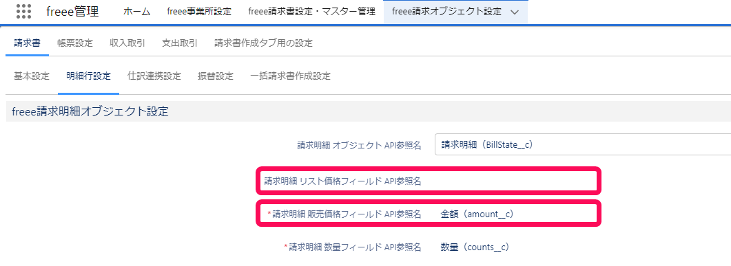 「請求明細 リスト価格フィールド API参照名」、「請求明細 販売価格フィールド API参照名」項目を指し示すスクリーンショット