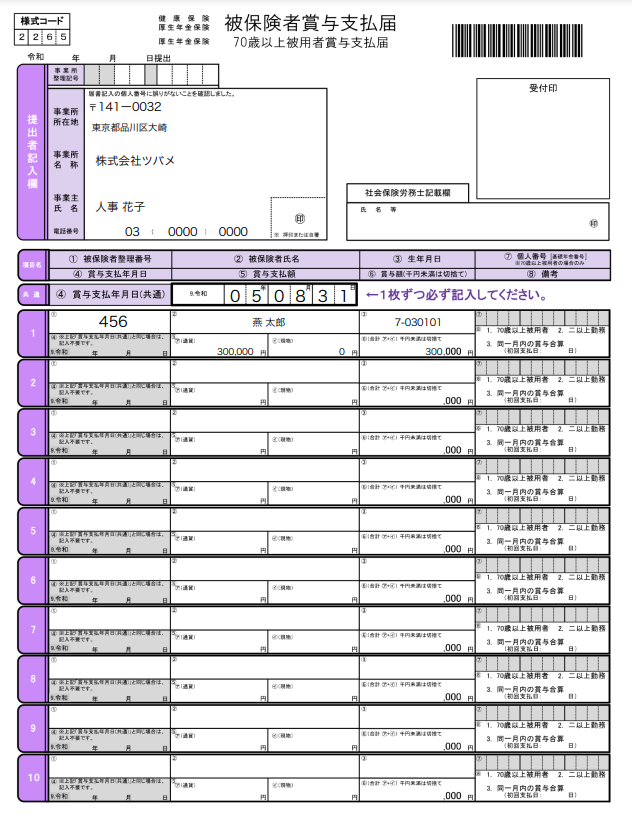 被保険者賞与支払届の出力サンプルのスクリーンショット