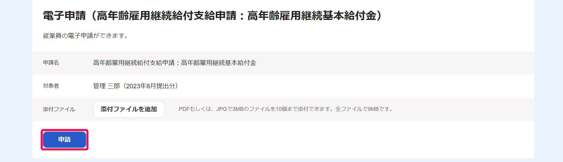 電子申請（高年齢雇用継続給付支給申請：高年齢雇用継続基本給付金）画面のスクリーンショット
