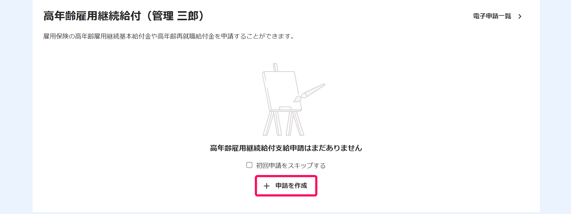 高年齢雇用継続給付画面で［申請作成］ボタンを指し示しているスクリーンショット