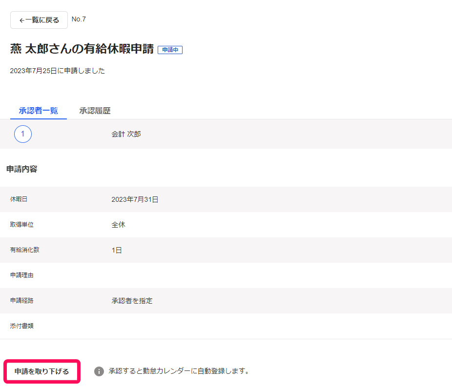 該当の申請画面の［申請を取り下げる］を指し示しているスクリーンショット