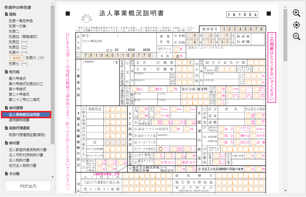 法人事業概況説明書画面のスクリーンショット