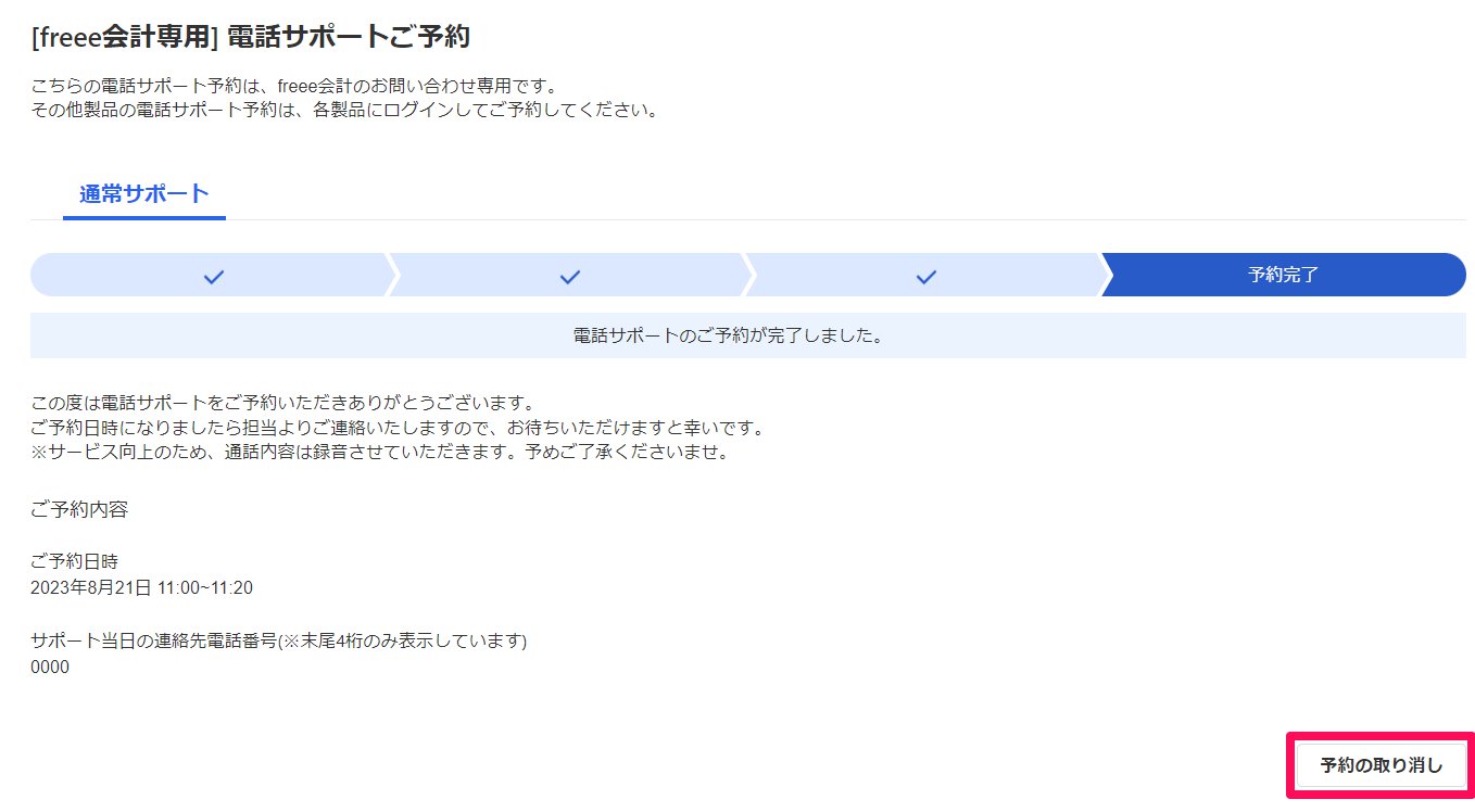 電話サポートご予約画面のスクリーンショット
