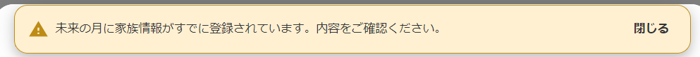 「未来の月に家族情報がすでに登録されています。内容をご確認ください。」のアラート部分のスクリーンショット