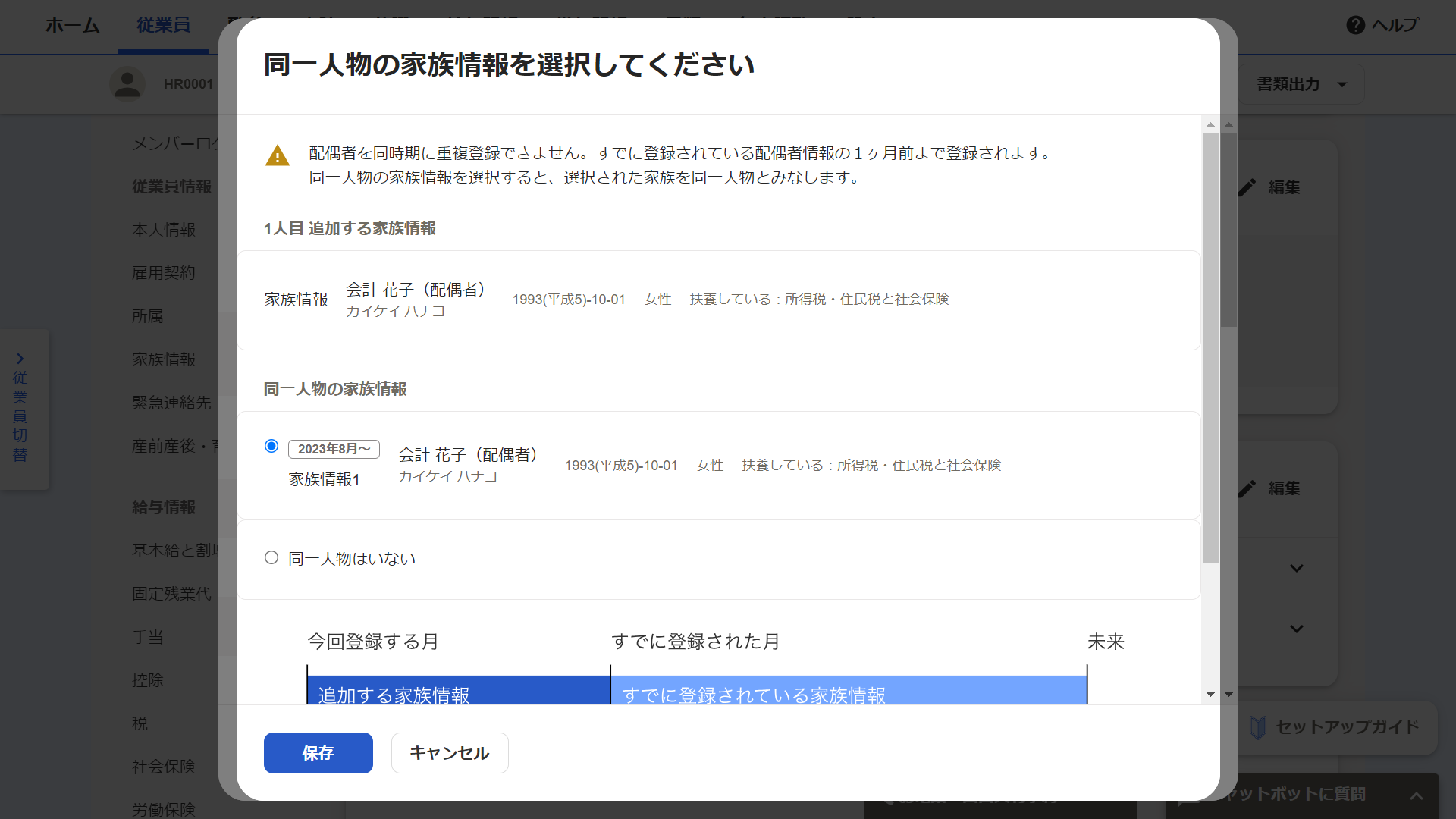 「同一人物の家族情報を選択してください」画面のスクリーンショット