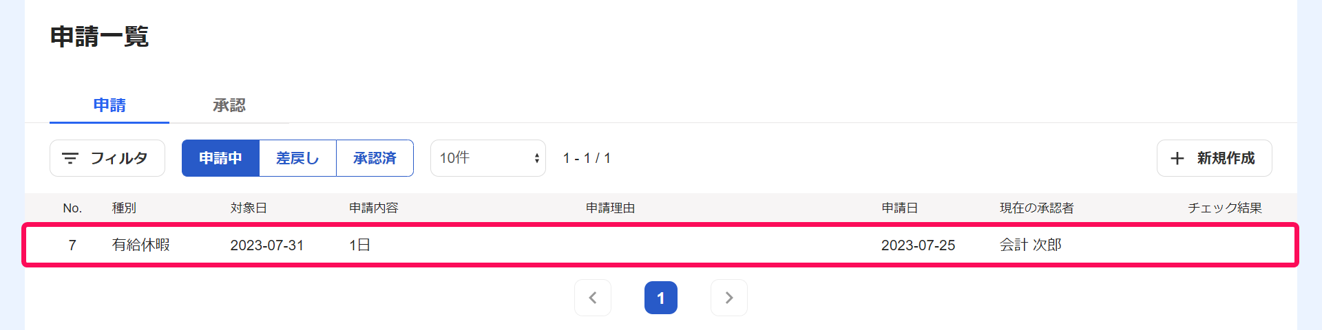 申請一覧画面のスクリーンショット