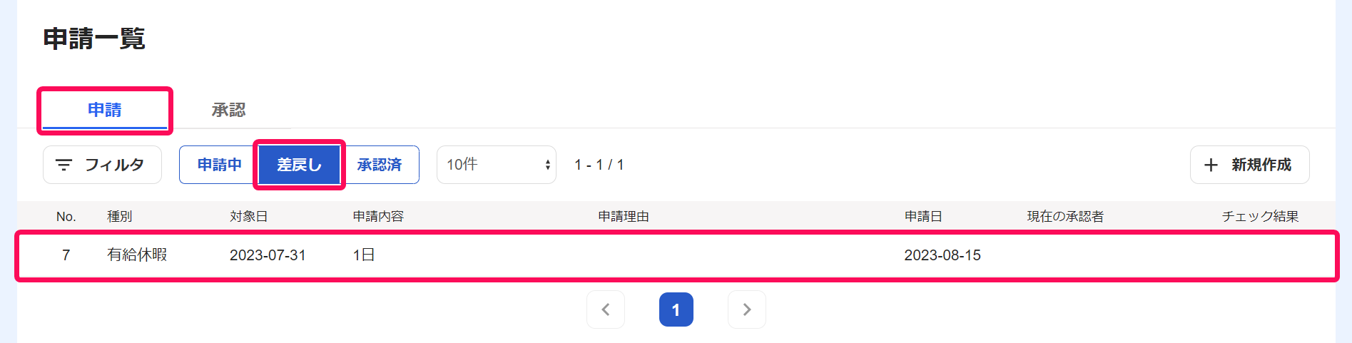 申請一覧画面から［申請］項目の［差戻し］タブを指し示しているスクリーンショット