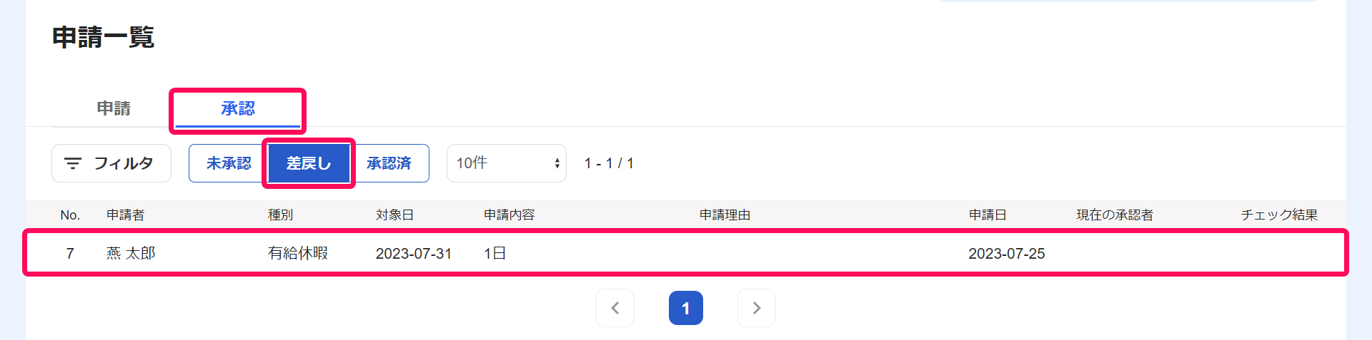 申請一覧画面の［承認］項目の［差戻し］タブを指し示しているスクリーンショット