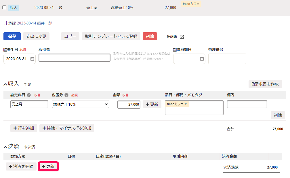 取引詳細画面の決済の［＋更新］ボタンを指し示しているスクリーンショット