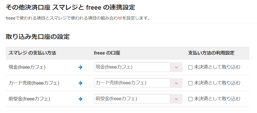 「その他決済口座 スマレジと freee の連携設定」画面の「取り込み先口座の設定」部分のスクリーンショット