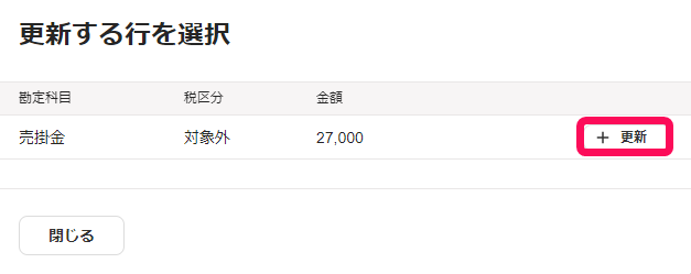 更新する行を選択画面の［＋更新］ボタンを指し示しているスクリーンショット