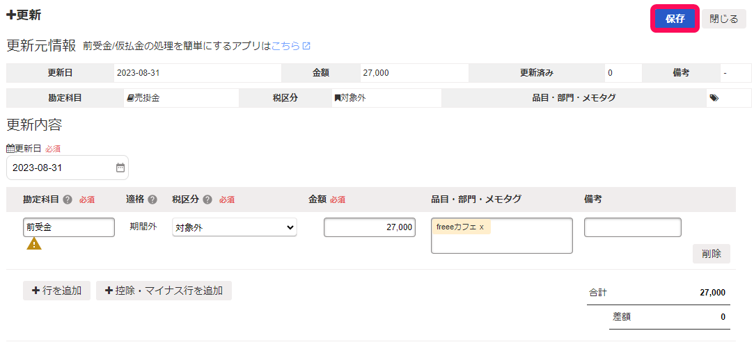 ＋更新画面の［保存］ボタンを指し示しているスクリーンショット