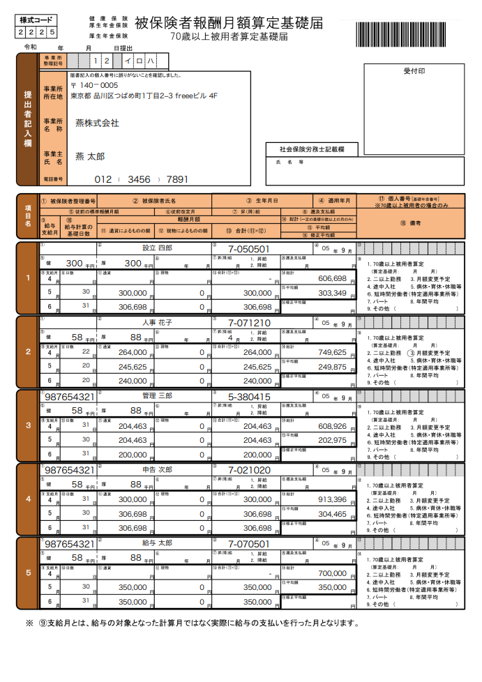 日本年金機構用の算定基礎届のスクリーンショット
