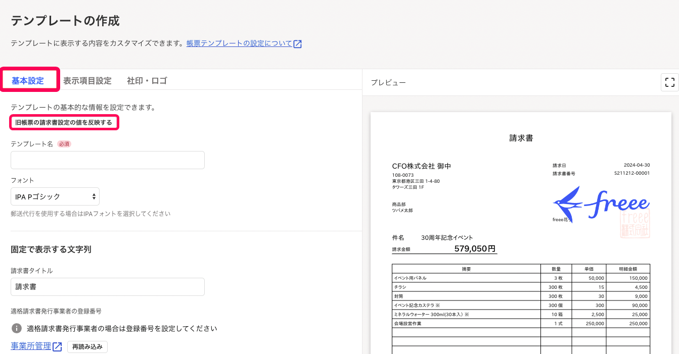 ［基本設定］タブと［旧帳票から請求書設定を反映する］ボタンを指し示しているスクリーンショット