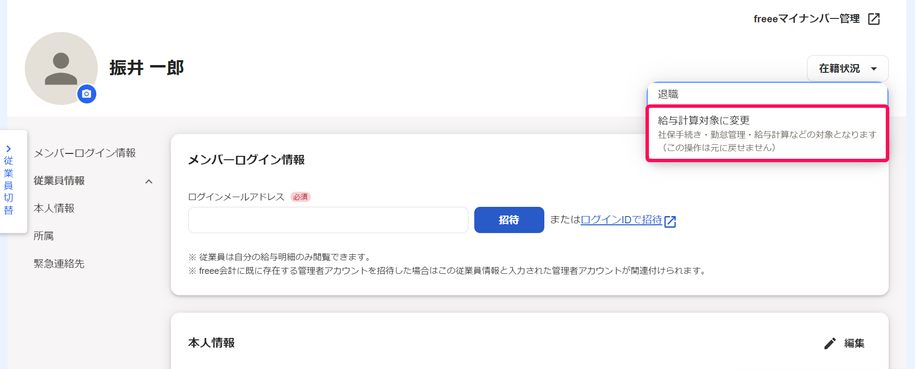 従業員詳細画面で［給与計算対象に変更］を指し示しているスクリーンショット