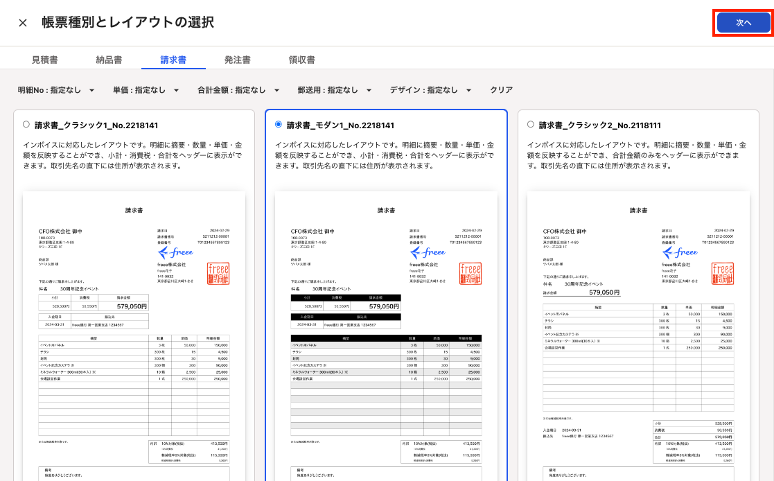 「帳票種別とレイアウトの選択」画面のスクリーンショット