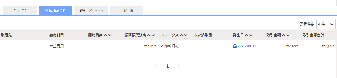 振替伝票の未決済取引画面のスクリーンショット