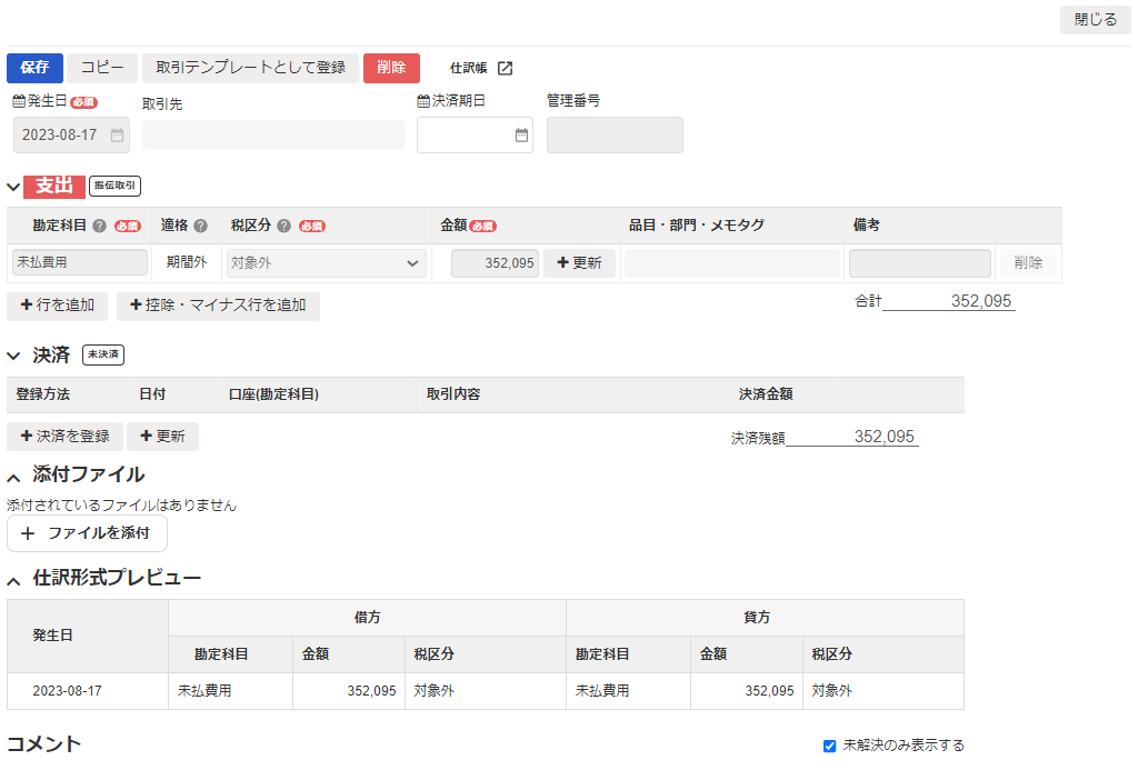 未決済取引の詳細画面のスクリーンショット