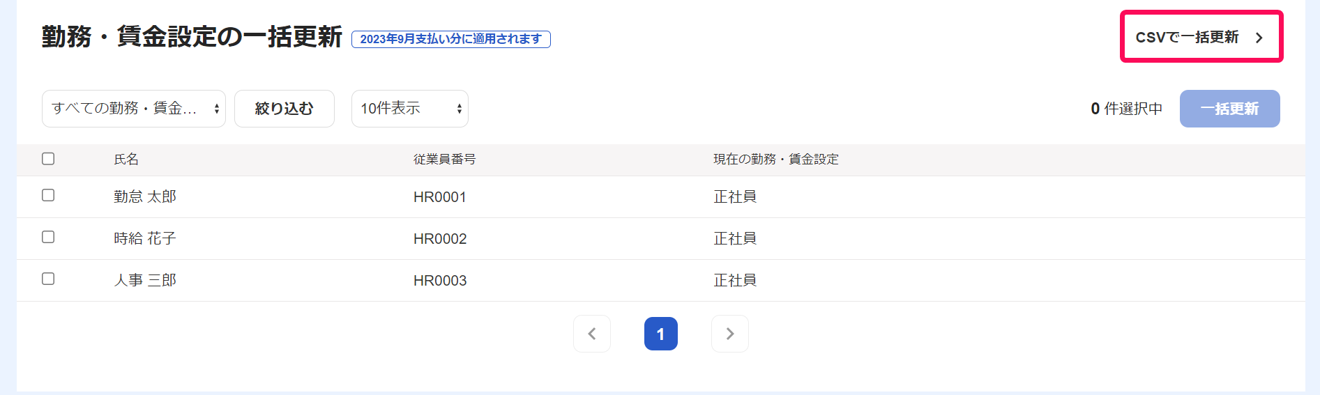 勤務・賃金設定の一括更新画面の［CSVで一括更新］を指し示しているスクリーンショット