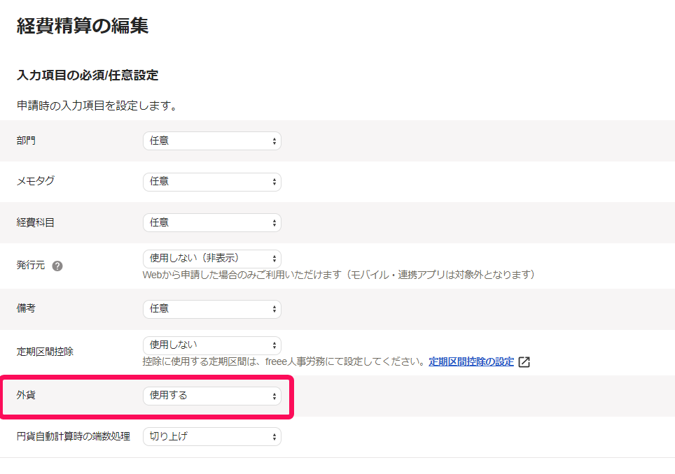 外貨項目を指し示すスクリーンショット
