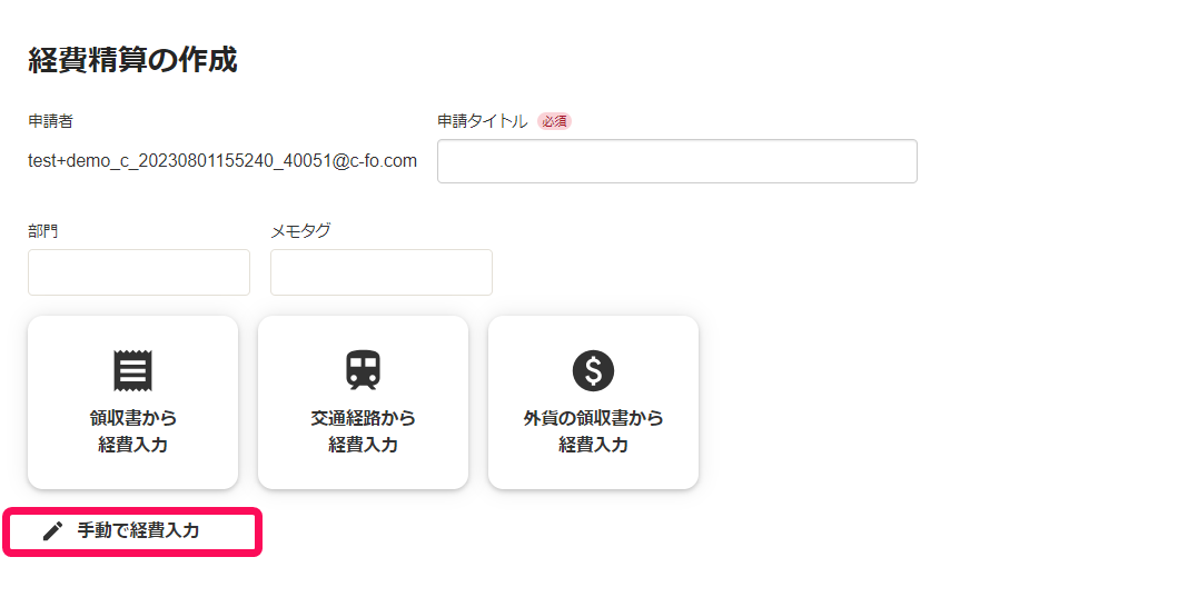 ［手動で経費入力］ボタンを指し示すスクリーンショット