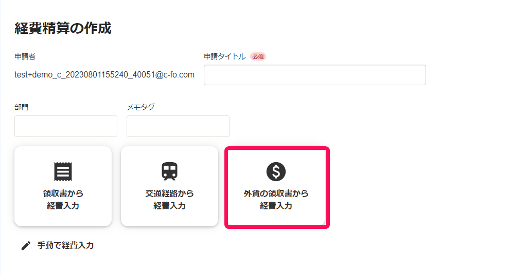［外貨の領収書から経費入力］ボタンを指し示すスクリーンショット