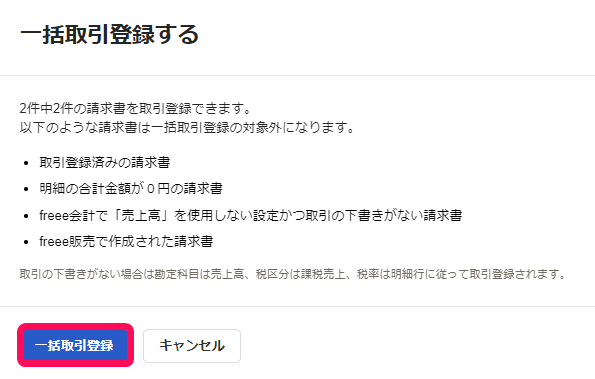 「一括取引登録する」の画面で［一括取引登録］ボタンを指し示すスクリーンショット