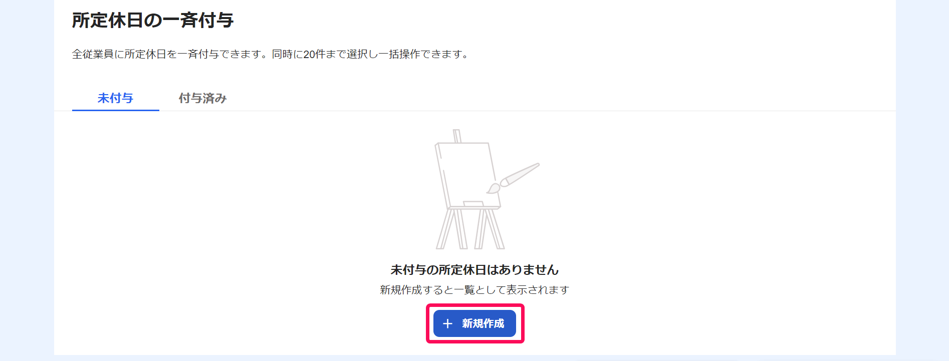 所定休日の一斉付与の画面で［＋新規作成］ボタンを指し示すスクリーンショット