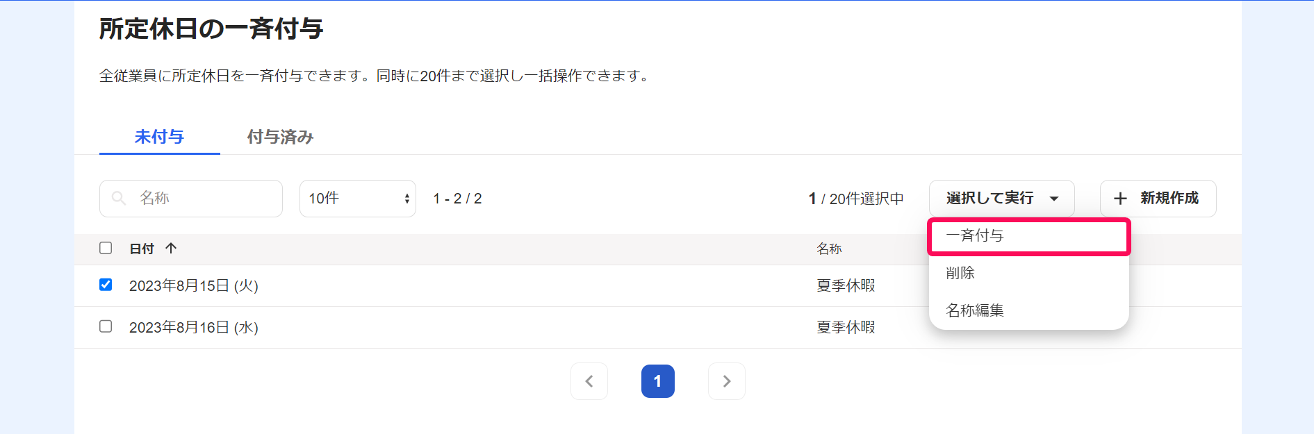 ［未付与］タブ画面で［一斉付与］ボタンを指し示すスクリーンショット