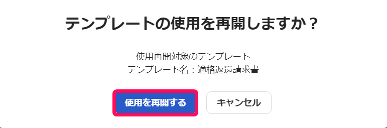 ［使用を再開する］ボタンを指し示しているスクリーンショット