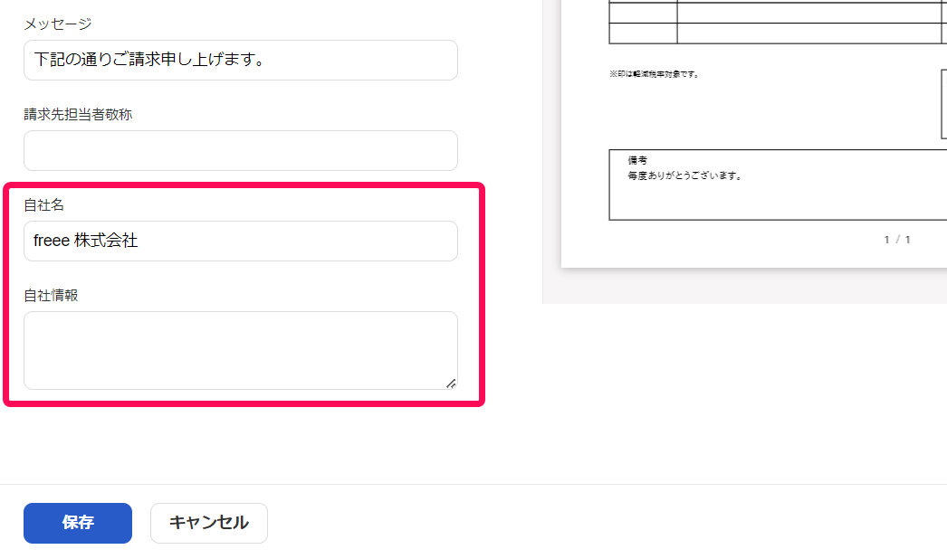 「自社名」・「自社情報」項目を指し示しているスクリーンショット