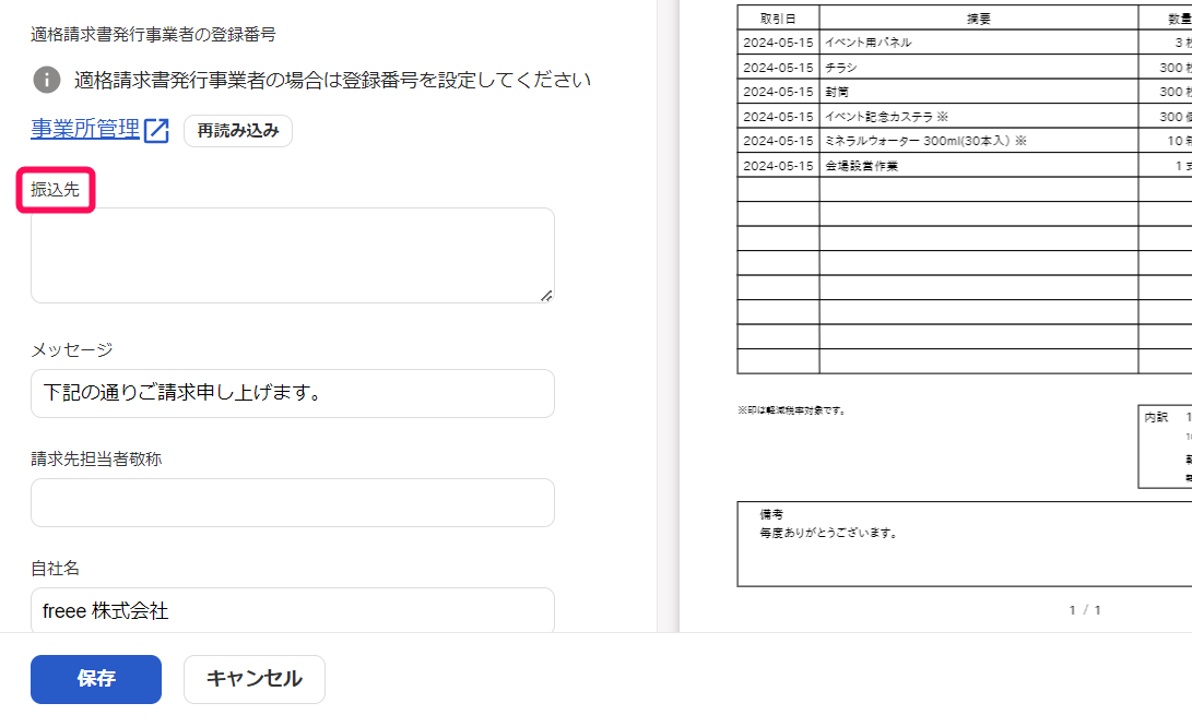振込先項目を指し示しているスクリーンショット
