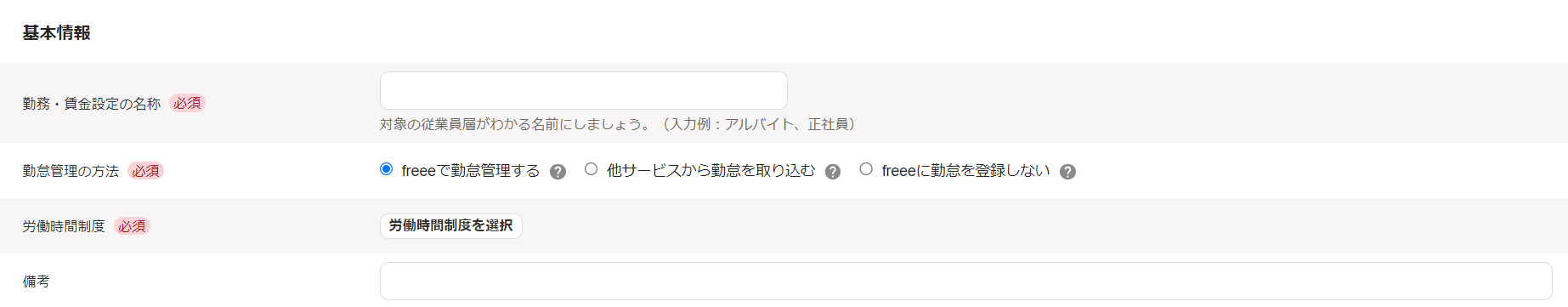 基本情報項目のスクリーンショット