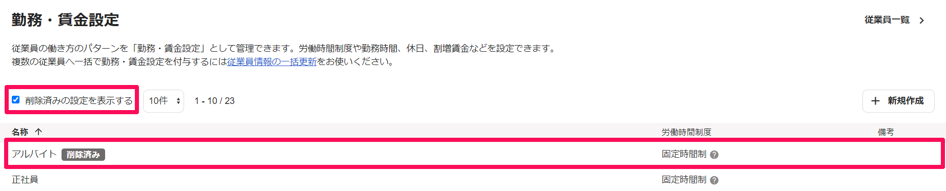 削除済みの勤務・賃金設定を表示している画面のスクリーンショット