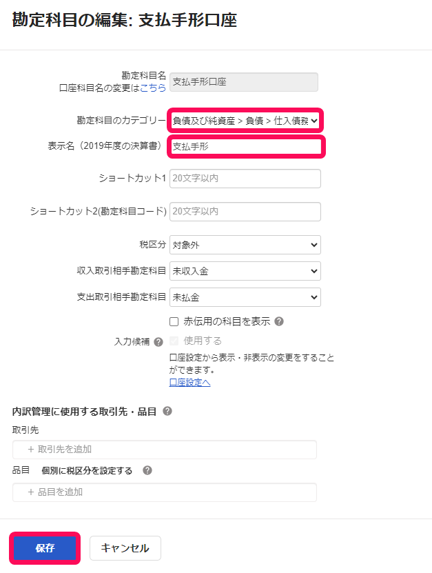 支払手形口座の勘定科目の編集画面のスクリーンショット