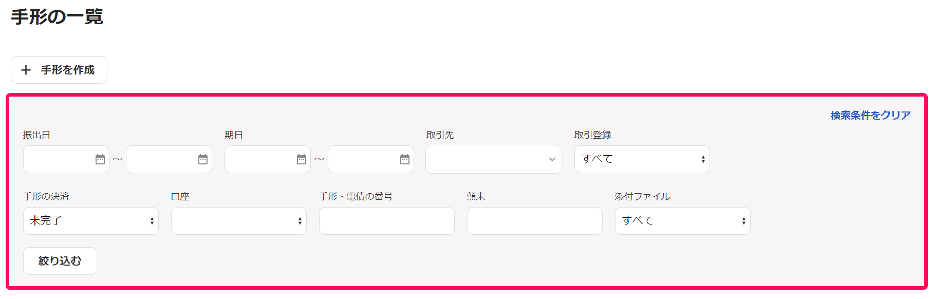 手形の検索画面のスクリーンショット