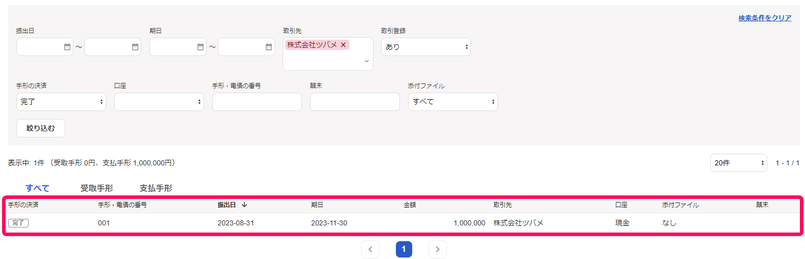絞り込みを行った後の手形一覧画面のスクリーンショット